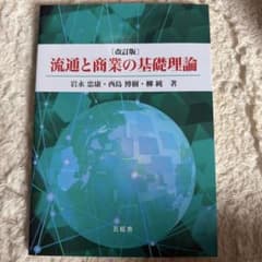流通と商業の基礎理論 改訂版のサムネイル