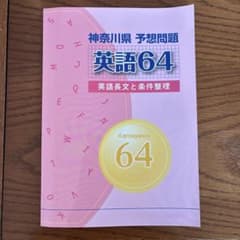 あ*う様 神奈川県高校入試英語予想問題のサムネイル