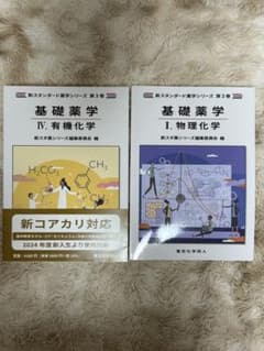 基礎薬学 物理化学 有機化学 2冊セットのサムネイル