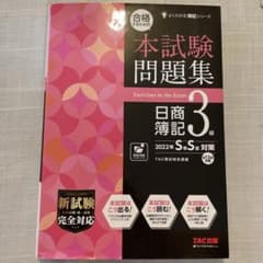 合格するための本試験問題集 日商簿記3級 2022年SS対策のサムネイル