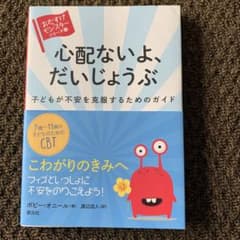 心配ないよ、だいじょうぶ 子どもが不安を克服するためのガイドのサムネイル