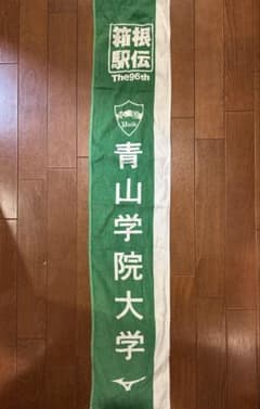 箱根駅伝　青山学院大学　タオル【96,97,98】 青山学院大学箱根駅伝タオル（優勝年） - メルカリ