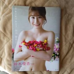 鈴木優香写真集 『だまされてみる?』直筆サイン入りのサムネイル