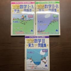 スバラシクよく解けると評判の合格！数学 実力UP！問題集 3冊セットのサムネイル