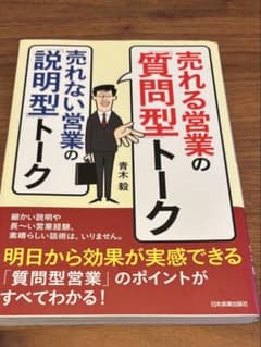 売れる営業の質問型トークのサムネイル