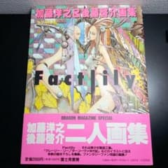 Factlily 加藤洋之 & 後藤啓介 画集 イラスト集 富士見書房 Factlily 加藤洋之＆後藤啓介画集 – 古書ドリス