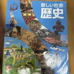 新しい社会 歴史 中学校 教科書 東京書籍のサムネイル