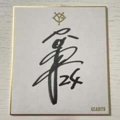 早い者勝ち！ 宮國椋丞投手 直筆サイン色紙 読売ジャイアンツ #読売巨人軍 早い者勝ち！ 宮國椋丞投手 直筆サイン色紙 読売ジャイアンツ #読売