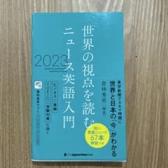 世界の視点を読む ニュース英語入門 2023のサムネイル