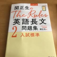 関正生のThe Rules 英語長文問題集2入試標準のサムネイル