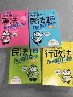 公務員試験 寺本康之ザ・ベストハイパー改訂版 4冊セット - メルカリ