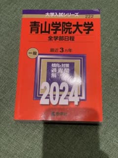 青山学院大学(全学部日程) 2024のサムネイル