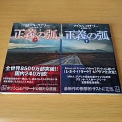h-715 正義の弧 全巻セット 上下 小説 講談社文庫 マイクル・コナリー