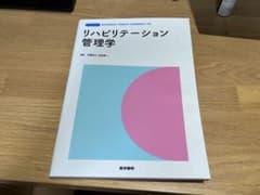 リハビリテーション管理学のサムネイル