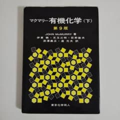 マクマリー有機化学 下 東京化学同人 第9版 - メルカリ