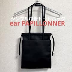 ear PAPILLONNER《本革》シンプル巾着トートバッグのサムネイル