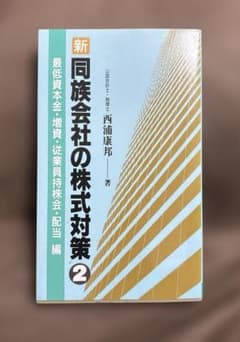 同族会社の株式対策　西浦康邦　清文社のサムネイル