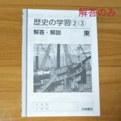 歴史の学習　中学2年生　浜島書店のサムネイル