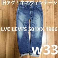 雰囲気最高！】LEVI'S 501XX 1966 W33【オニヒゲハチノス