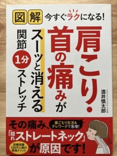 図解 今すぐラクになる! 肩こり・首の痛みがスーッと消える　関節1分ストレッチのサムネイル