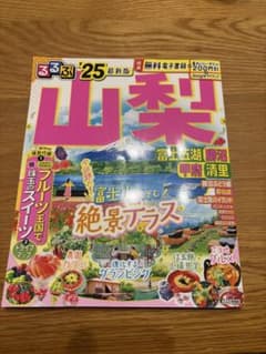 【山梨】るるぶのサムネイル