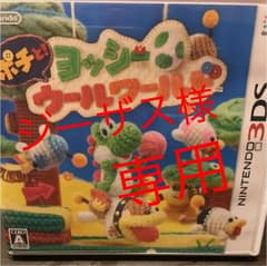 ジーザス様専用 ポチと! ヨッシー ウールワールド 3DSのサムネイル