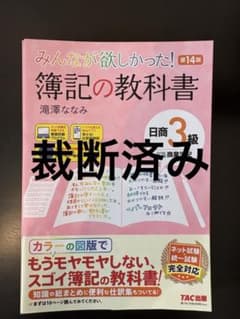Thumbnail of 【裁断済み】みんなが欲しかった! 簿記の教科書 日商3級 商業簿記 第14版