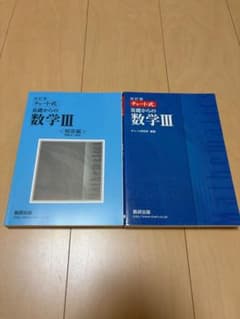 【値下げ可】数研出版 改訂版 チャート式基礎からの数学3のサムネイル
