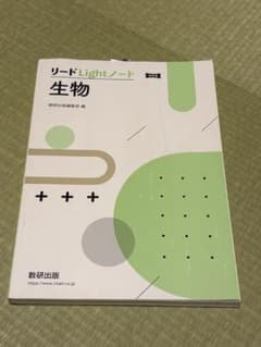 リードLightノート 生物のサムネイル