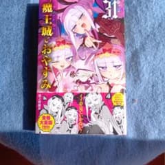 魔王城でおやすみ 31巻のサムネイル