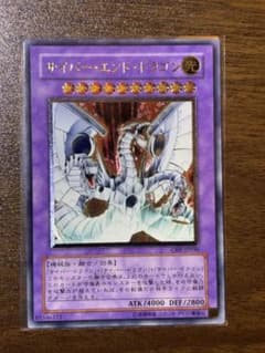 遊戯王 サイバー・エンド・ドラゴン レリーフ アルティメットレア