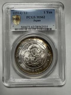 大正3年 新一円銀貨 MS62 PCGS鑑定済のサムネイル