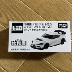 幼稚園 付録 オリジナル トミカ GR スープラ GT4 EVO ホワイト - メルカリ