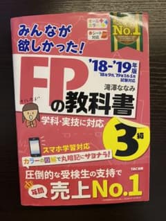 みんなが欲しかった! FPの教科書3級のサムネイル