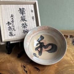 萩焼 田原陶兵衛作 深川窯 共箱 抹茶碗 - メルカリ
