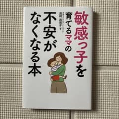 敏感っ子を育てるママの不安がなくなる本のサムネイル