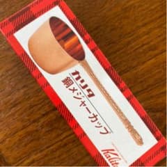 カリタ コーヒースプーン 銅製 メジャーカップ 計量カップ 新品未使用のサムネイル