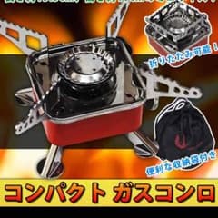 コンパクトガスコンロのサムネイル