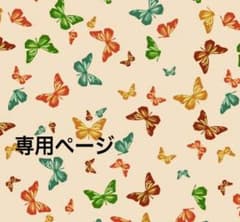 ふゆ様専用ページのサムネイル