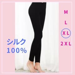 シルク 100% 絹 レギンス XL ブラック 冷え取り インナー ズボン下のサムネイル