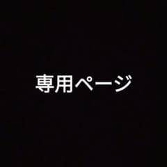 専用ページのサムネイル