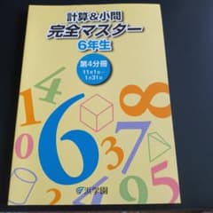 浜学園　教材　計算&小問完全マスター　6年生　小6　第4分冊