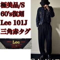 極美品 復刻 Lee 三角タグ 101 濃紺 デニムジャケット1411 極美品/36/60's復刻⭐️Lee 101J 濃紺 デニムジャケット 三角タグ