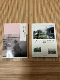 居ごこちのよい旅 場所はいつも旅先だった　松浦弥太郎　紀行　エッセイ　セットのサムネイル