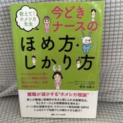 教えて!ホメシカ先生 今どきナースのほめ方・しかり方 ゆとり世代の心に響くホメ…のサムネイル