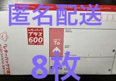 レターパックプラス600 8枚 - メルカリ