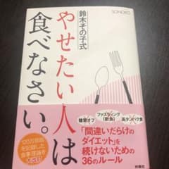 鈴木その子式やせたい人は食べなさい。のサムネイル