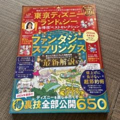 LDK 東京ディズニーランド&シーお得技ベストセレクションのサムネイル