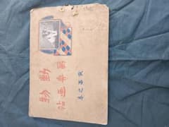 動物写真画帖 家畜之巻　牛　羊　アルパカ　かぴパラ　兎　マングース　動物園 動物写真画帖 家畜之巻 牛 羊 アルパカ かぴパラ 兎 マングース 動物園