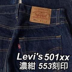 Levi's 501XX USA製 553刻印 W34 L36 Levi's 501xx 00年USA製 553刻印 濃紺 短丈W30 L36 - メルカリ